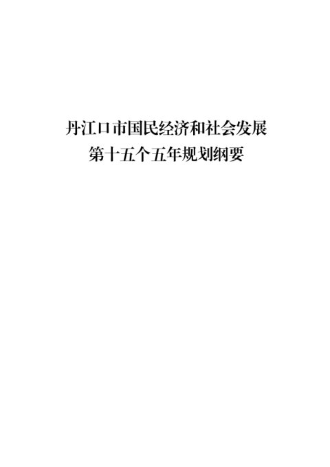 丹江口市国民经济和社会发展第十五个五年规划纲要