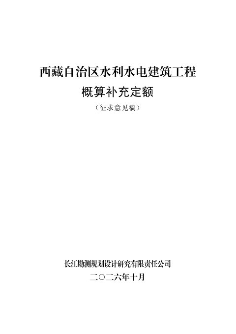 西藏自治区水利水电建筑工程概算补充定额(征求意见稿)