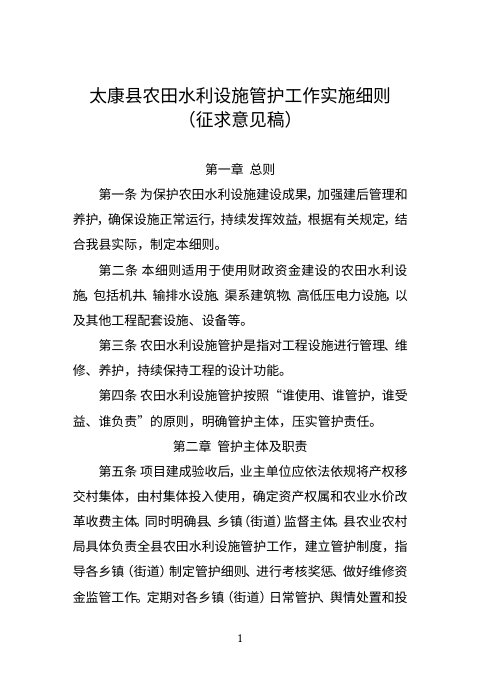 太康县农田水利设施管护工作实施细则(征求意见稿)