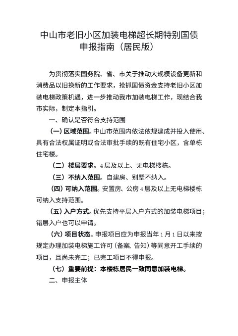 中山市老旧小区加装电梯超长期特别国债申报指南(居民版)