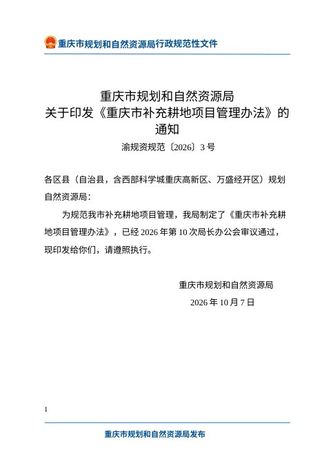 重庆市补充耕地项目管理办法