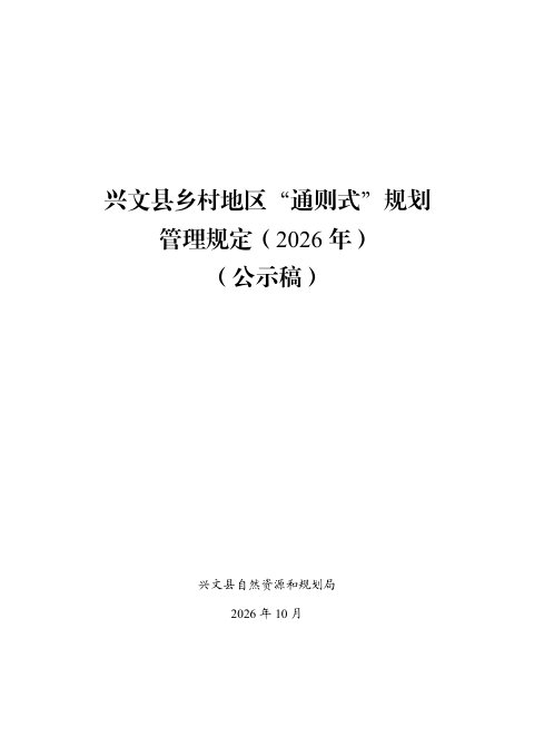 兴文县乡村地区“通则式”规划管理规定(2026年)公示稿
