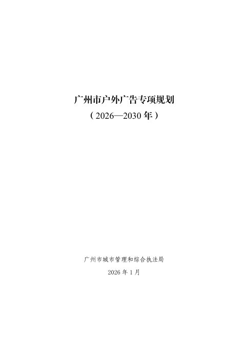 广州市户外广告专项规划（2026-2030年）