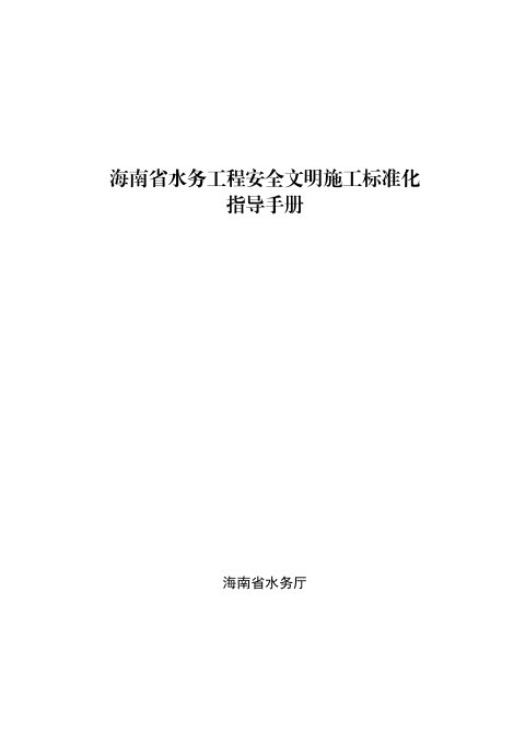 海南省水务工程安全文明施工标准化指导手册