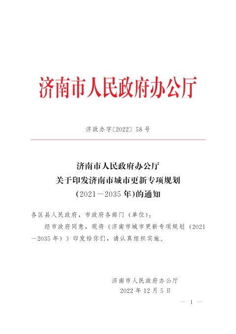 济南市城市更新专项规划(2021-2035年)