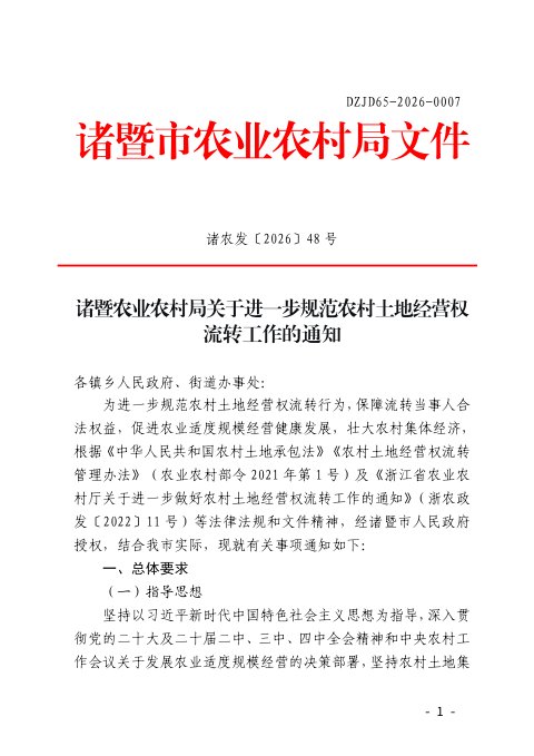 诸暨农业农村局《关于进一步规范农村土地经营权流转工作的通知》诸农发〔2026〕48号