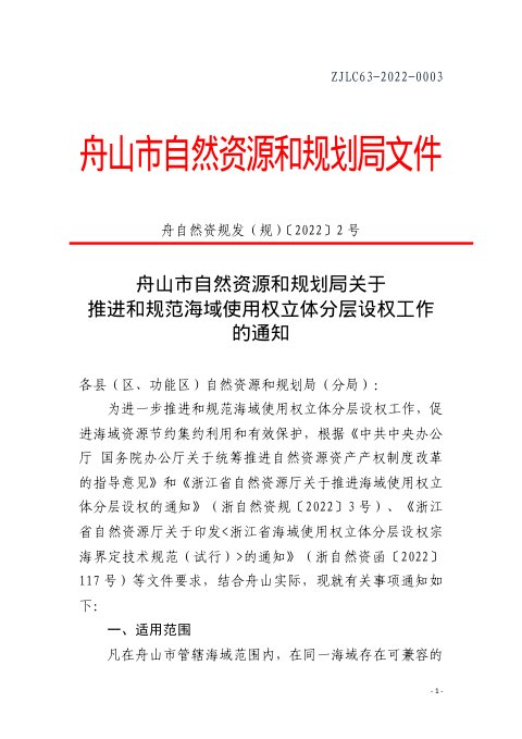 舟山市自然资源和规划局《关于推进和规范海域使用权立体分层设权工作的通知》舟自然资规发（规）〔2022〕2号
