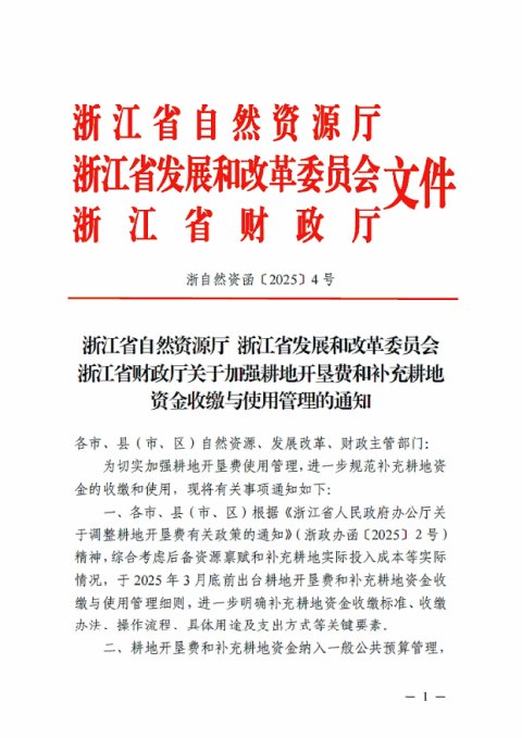 浙江省自然资源厅等《关于加强耕地开垦费和补充耕地资金收缴与使用管理的通知》浙自然资函〔2025〕4号
