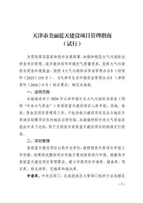 天津市生态环境资金项目管理指南