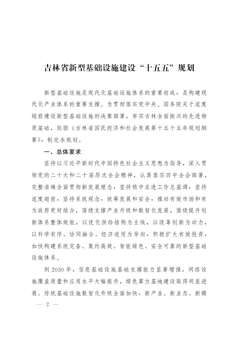 吉林省新型基础设施建设“十五五”规划