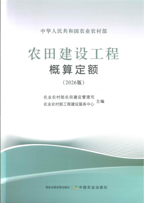 农业农村部《农田建设工程概算定额（2026版）》