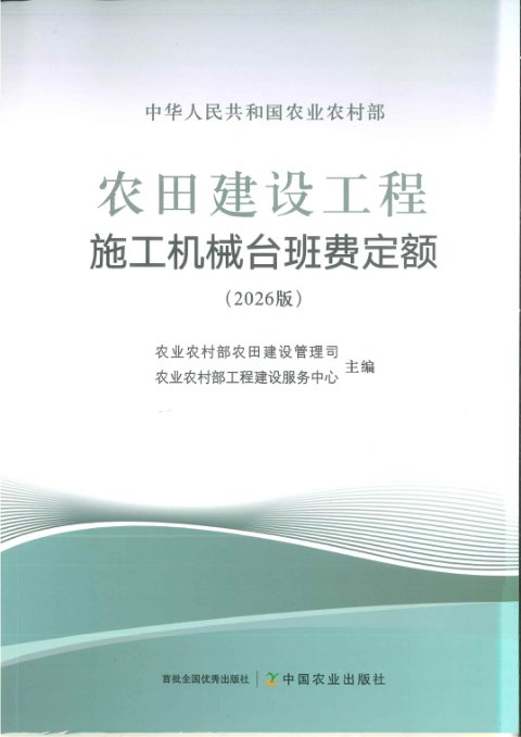 农业农村部《农田建设工程施工机械台班费定额(2026版)》