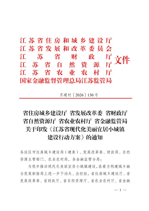 江苏省住房和城乡建设厅《现代化美丽宜居小城镇建设行动方案》苏建村〔2026〕130号