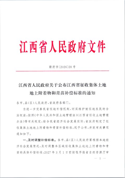 江西省征收集体土地地上附着物和青苗补偿标准