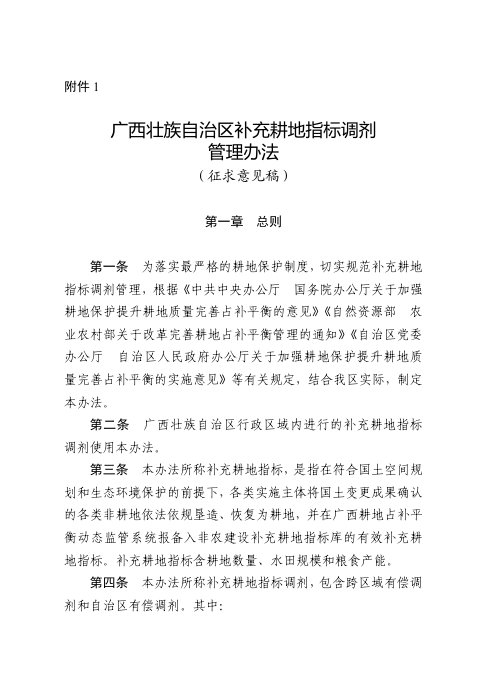 广西壮族自治区补充耕地指标调剂管理办法（征求意见稿）