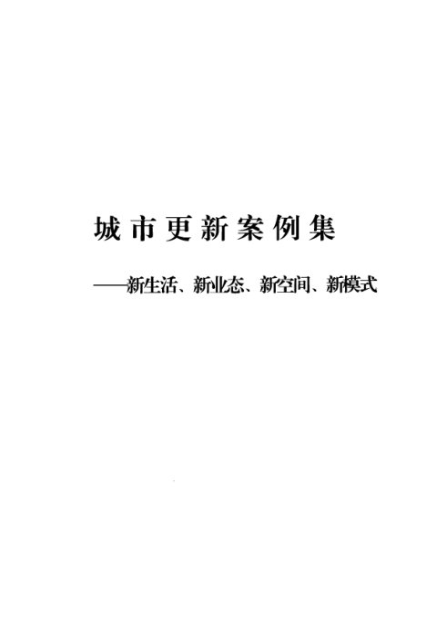 城市更新案例集—新生活、新业态、新空间、新模式