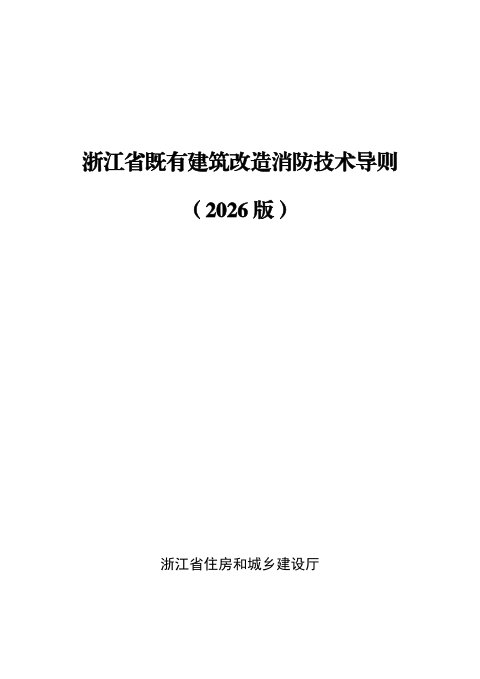 浙江省既有建筑改造消防技术导则(2026版)