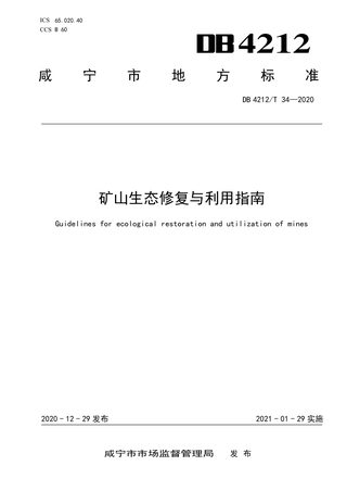 湖北省咸宁市《矿山生态修复与利用指南》DB4212/T 34-2020