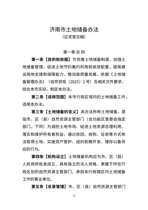 济南市土地储备办法(征求意见稿)