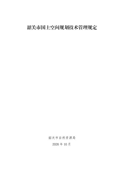 韶关市国土空间规划技术管理规定