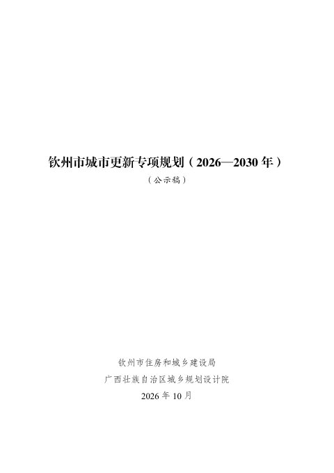 钦州市城市更新专项规划（公示稿）