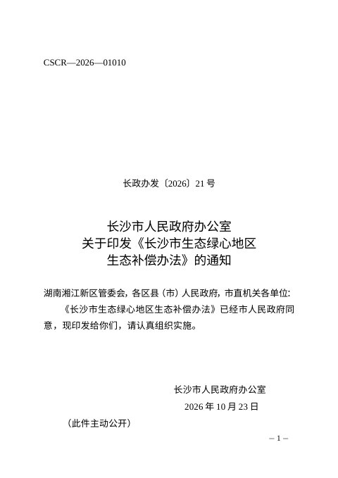 长沙市生态绿心地区生态补偿办法
