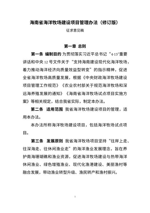海南省海洋牧场建设项目管理办法（修订版）征求意见稿