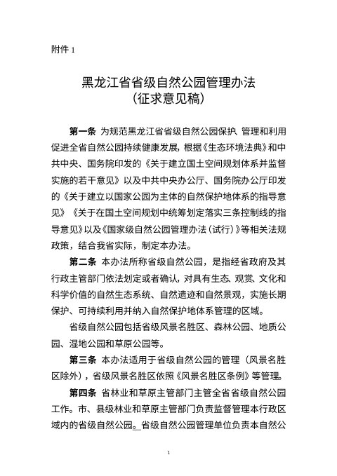 黑龙江省省级自然公园管理办法(征求意见稿)