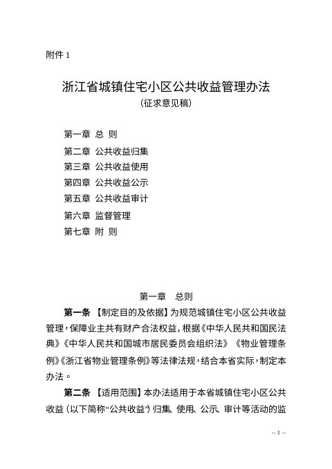 浙江省城镇住宅小区公共收益管理办法(征求意见稿)
