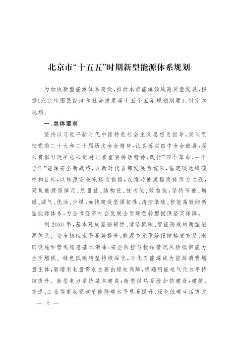北京市“十五五”时期新型能源体系规划