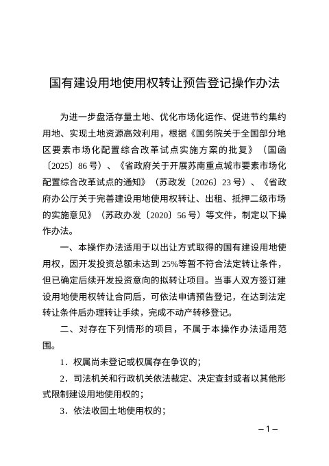 江苏省自然资源厅《国有建设用地使用权转让预告登记操作办法》苏自然资规发〔2026〕5号