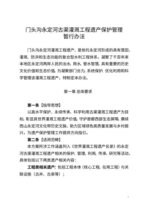北京市门头沟永定河古渠灌溉工程遗产保护管理暂行办法(征求意见稿)