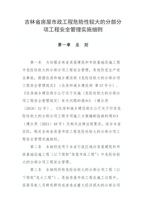 吉林省危险性较大的分部分项工程安全管理实施细则(征求意见稿)