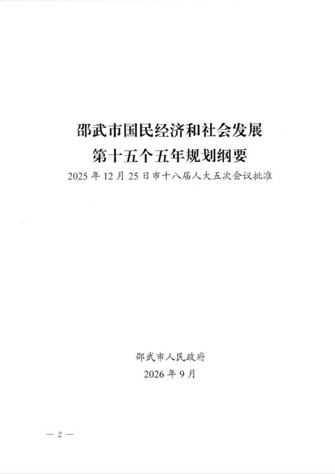 邵武市国民经济和社会发展第十五个五年规划纲要