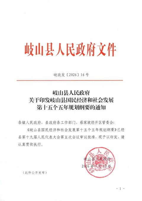岐山县国民经济和社会发展第十五个五年规划纲要