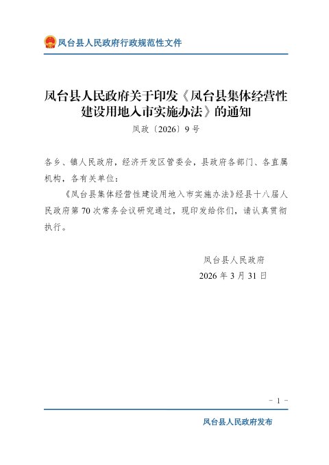 凤台县集体经营性建设用地入市实施办法