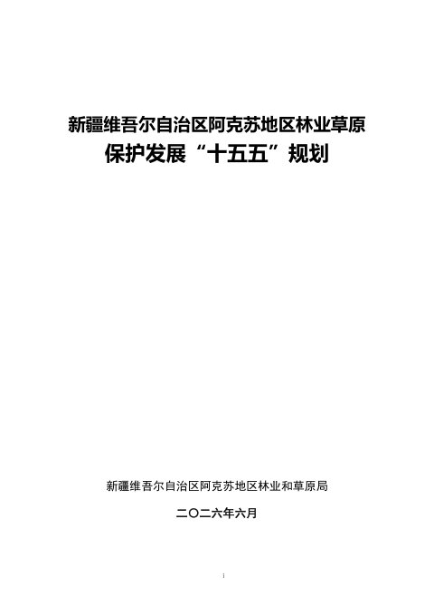 新疆维吾尔自治区阿克苏地区林业草原保护发展“十五五”规划（公示稿）