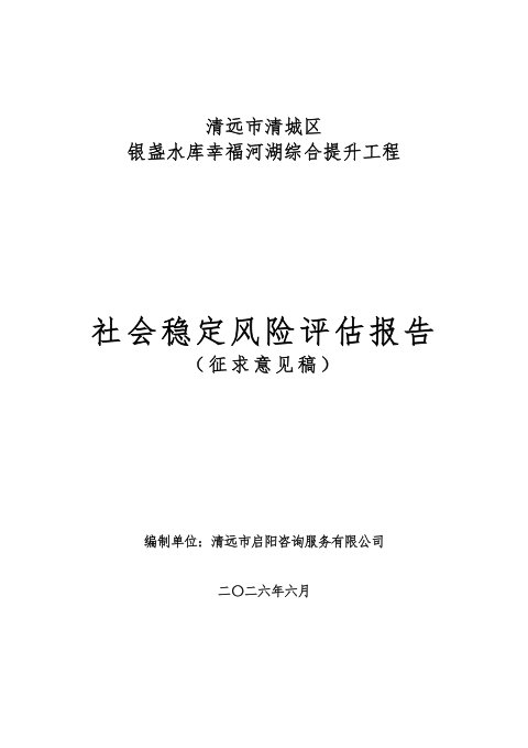 清远市清城区银盏水库幸福河湖综合提升工程社会稳定风险评估报告
