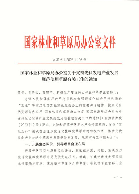 国家林业和草原局办公室《支持光伏发电产业发展规范使用草原有关工作的通知》办草字〔2023〕126号