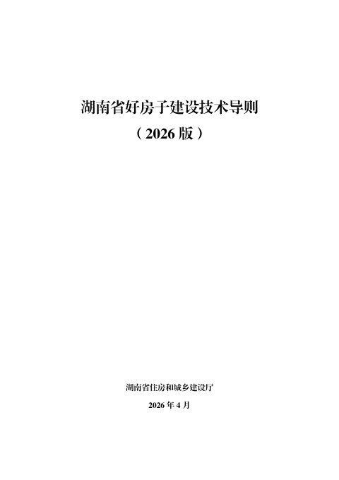 湖南省好房子建设技术导则（2026版）