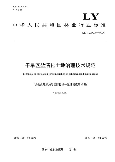 《干旱区盐渍化土地治理技术规范》（征求意见稿）