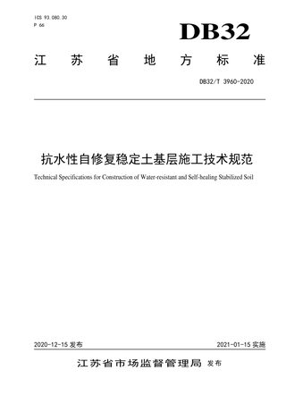 江苏省《抗水性自修复稳定土基层施工技术规范》DB32/T 3960-2020