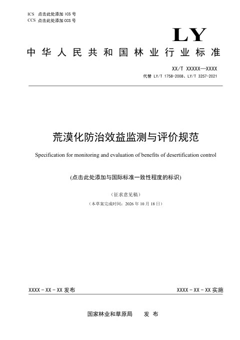《荒漠化防治效益监测与评价规范》（征求意见稿）