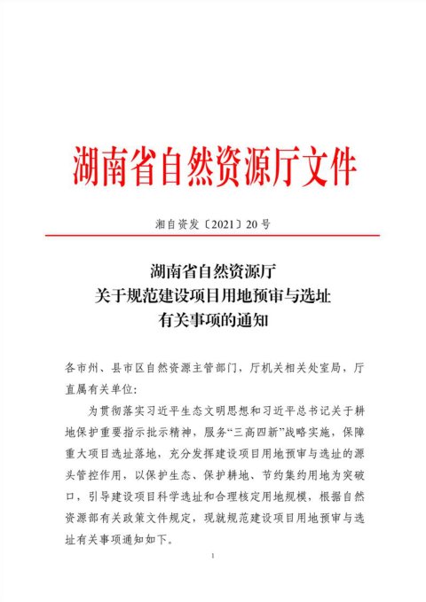 湖南省自然资源厅《关于规范建设项目用地预审与选址有关事项的通知》湘自资发〔2021〕20号