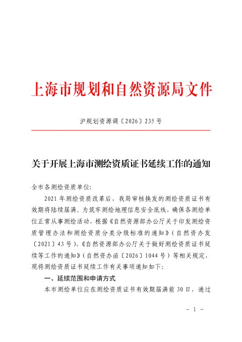 上海市规划和自然资源局《关于开展上海市测绘资质证书延续工作的通知》沪规划资源调〔2026〕235号