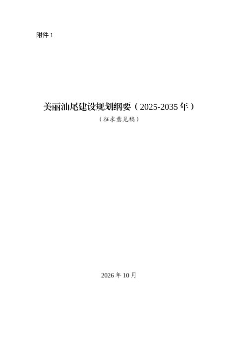 美丽汕尾建设规划纲要（2025-2035年）征求意见稿