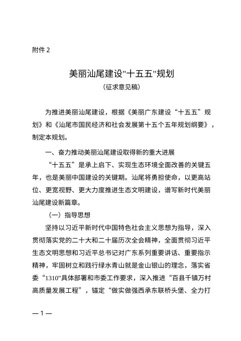 美丽汕尾建设“十五五”规划（征求意见稿）