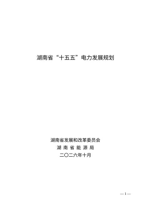 湖南省“十五五”电力发展规划