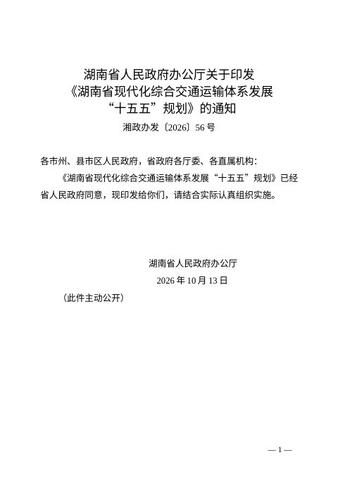 湖南省现代化综合交通运输体系发展“十五五”规划