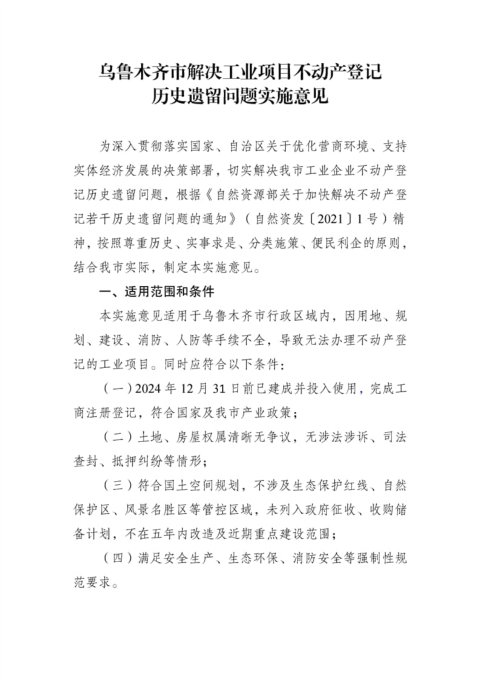 乌鲁木齐市解决工业项目不动产登记历史遗留问题实施意见